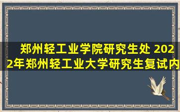 郑州轻工业学院研究生处 2022年郑州轻工业大学研究生复试内容